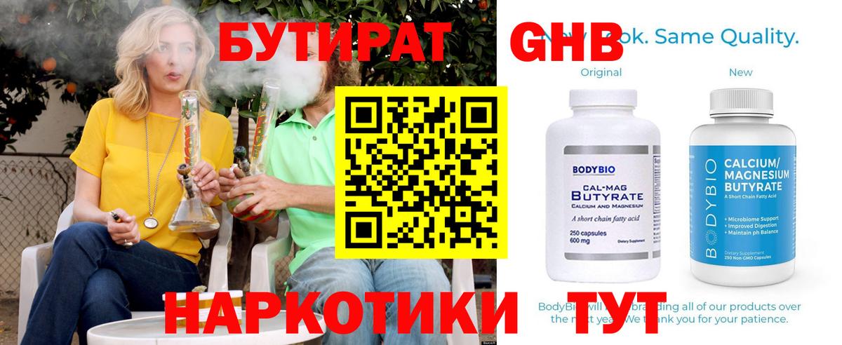 Москва  БУТИРАТ  Вход с VPN  Бутират бутандиол 