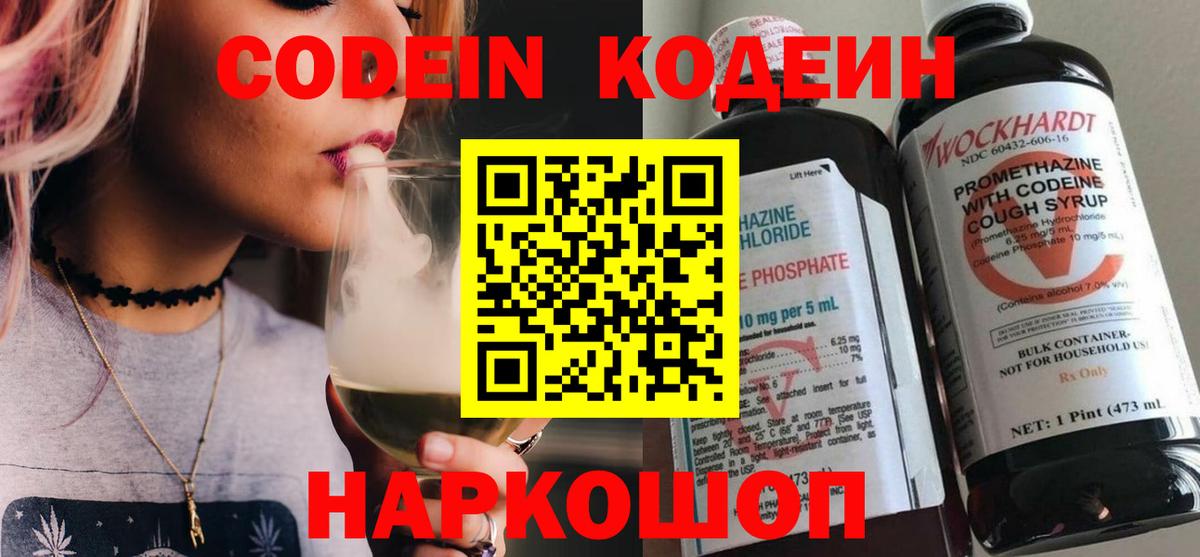 Codein напиток Lean (лин) Москва