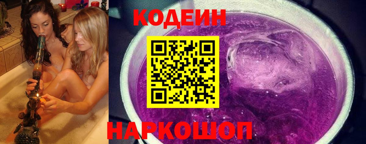Кодеиновый сироп Lean Purple Drank  Вход с VPN  Москва 
